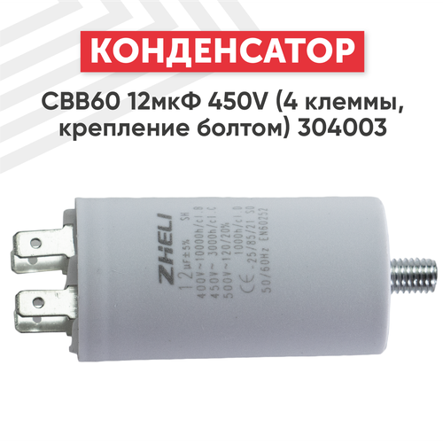 Конденсатор CBB60 12мкФ для электро- и бензоинструмента, 450В, 4 клеммы, крепление болтом, 304003