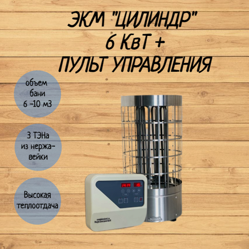 Изображение товара Электрокаменка ЭКМ "Цилиндр" 6 кВт + пульт