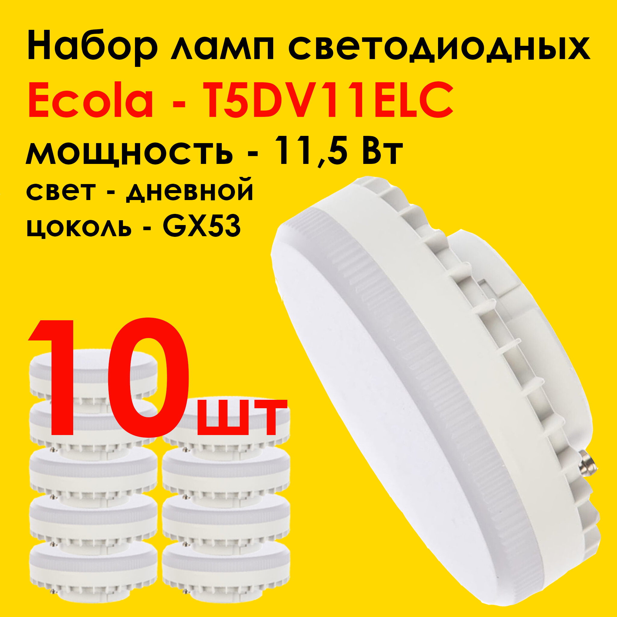 Лампочка светодиодная Ecola Light GX53 LED. Мощность 11,5W 4200K - Комплект 10 штук.10)