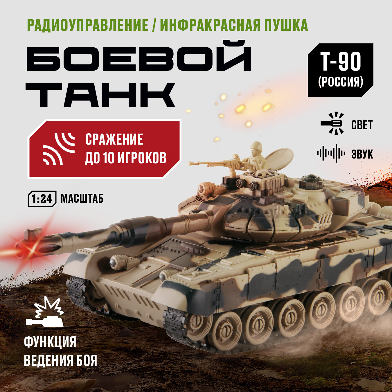 Танк Т-90 (СССР) 1:24 на радиоуправлении Crossbot