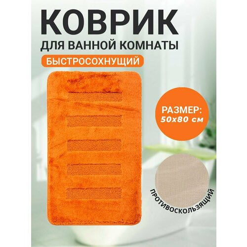 Коврик для ванной комнаты Home Decor Unicolor 50х80см ворс 20мм противоскользяший терракотовый AQ.02.1531