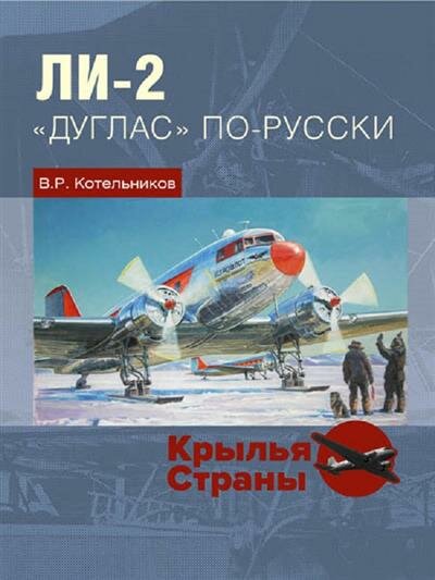 Ли-2. "Дуглас" по-русски - фото №7
