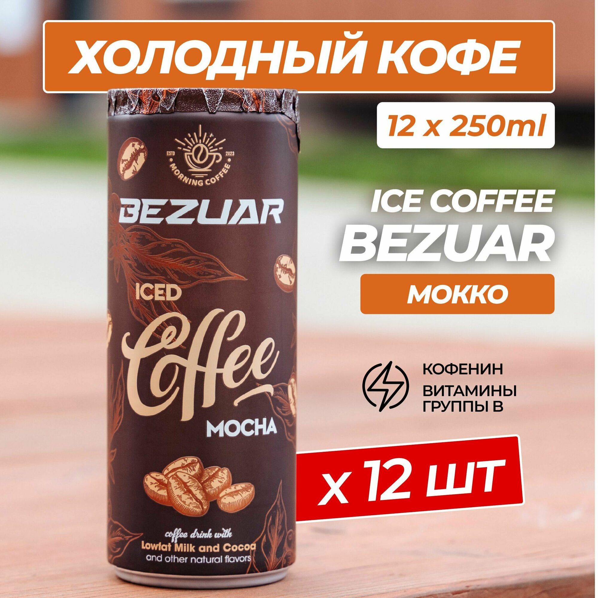 Кофейный напиток в банке Bezuar Мокка, 250 мл комплект из 12 шт - фотография № 1