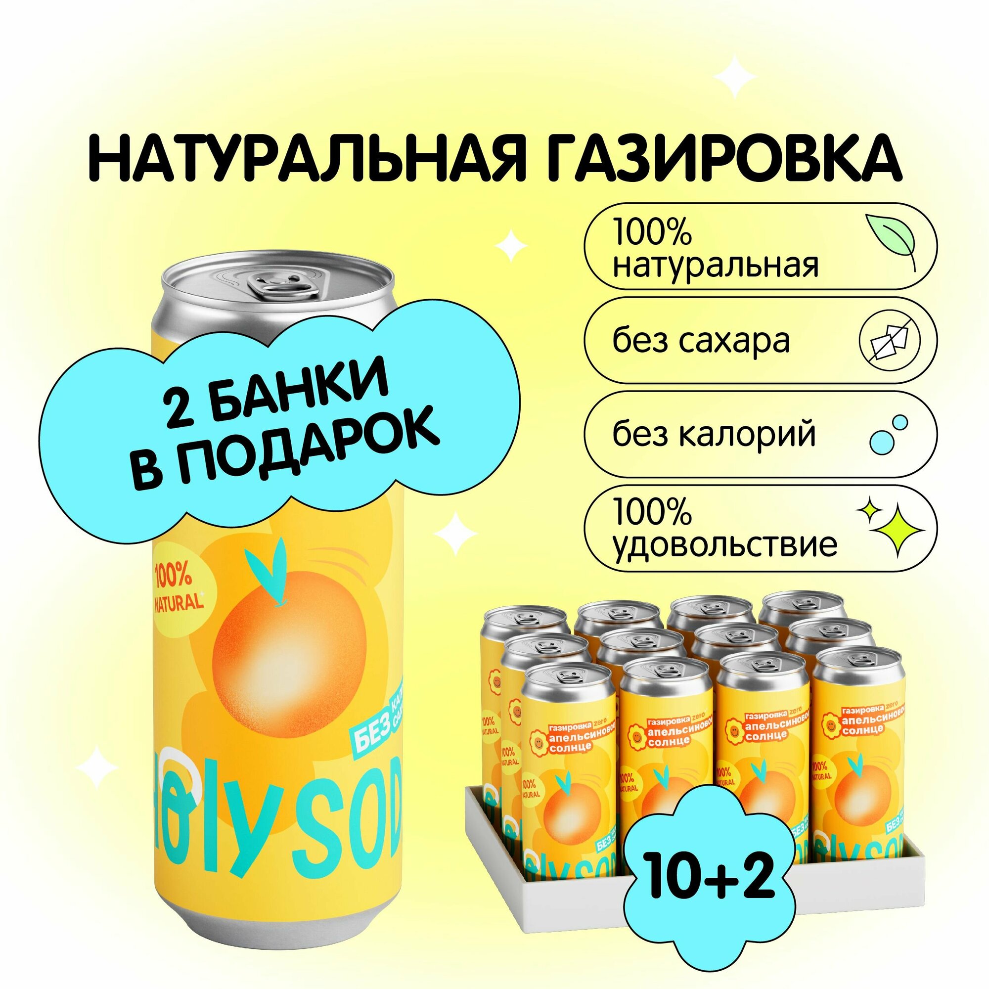 Натуральная газировка без сахара Holy Soda "апельсиновое солнце", 12 шт х 330 мл