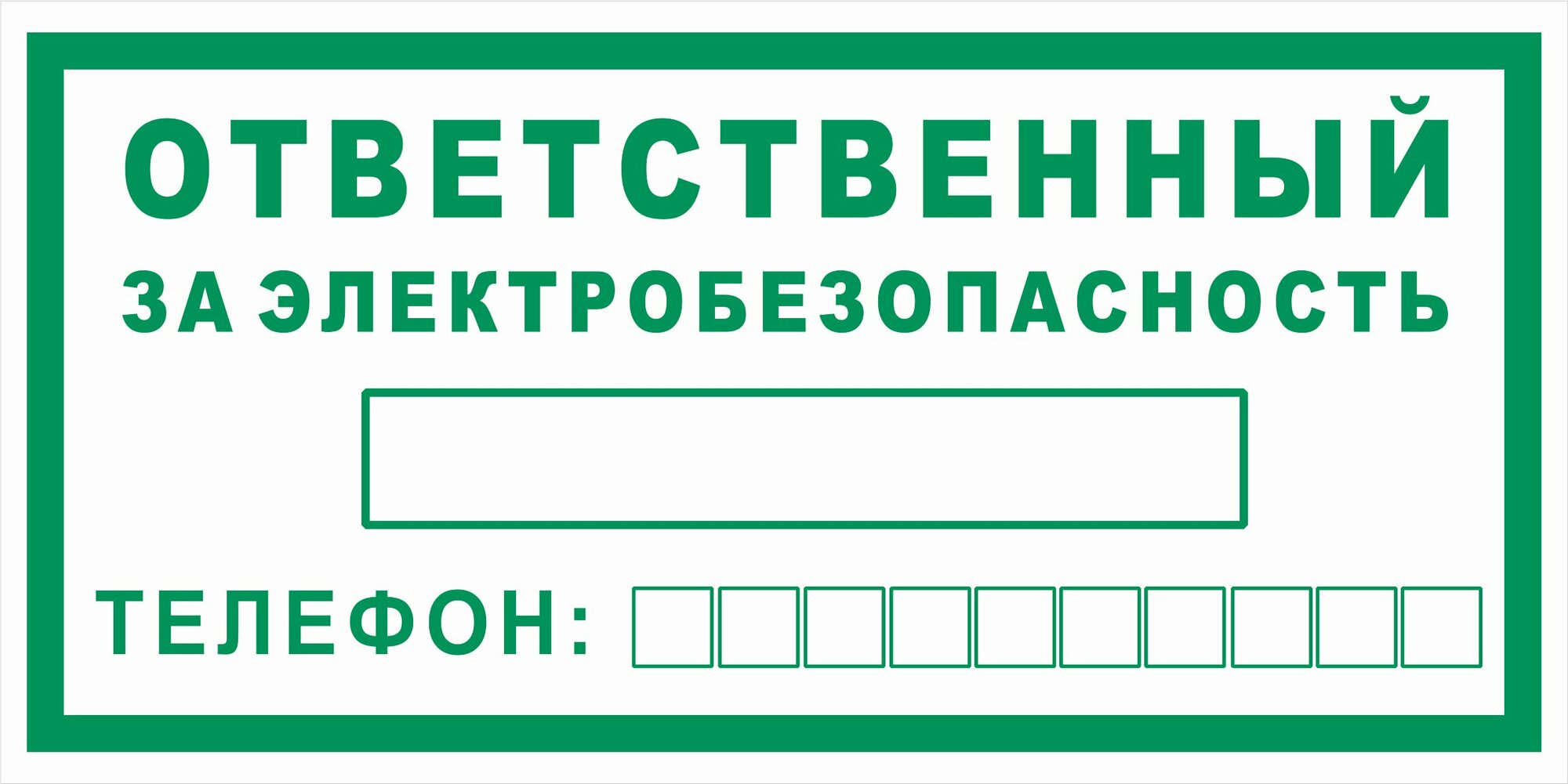 Знак электробезопасности Т60 "Ответственный за электробезопасность" 100х200 пластик+пленка, уп. 2 шт.