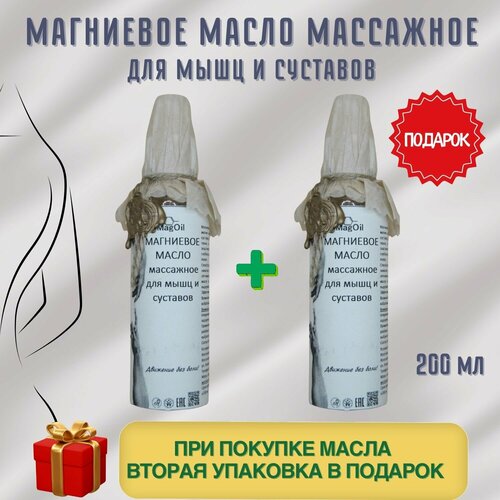 Магниевое масло массажное для мышц и суставов MagOil, 200 мл 1+1