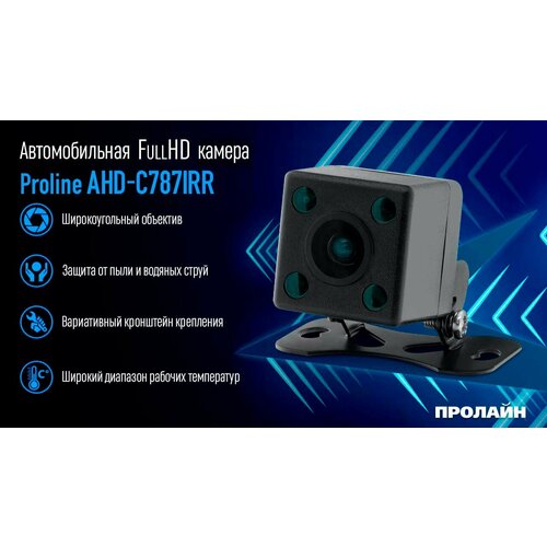 Автомобильная видеокамера Proline AHD-C787IRR 203000₽