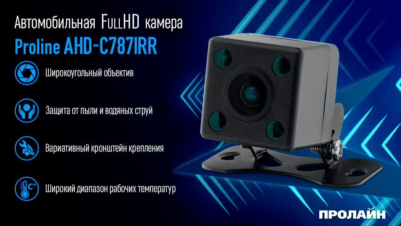 Автомобильная FullHD камера заднего вида с ИК-подсветкой Proline AHD-C787IRR
