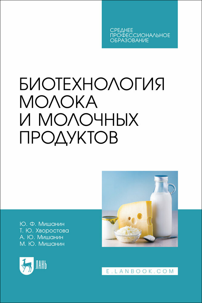 Мишанин Ю. Ф. "Биотехнология молока и молочных продуктов"