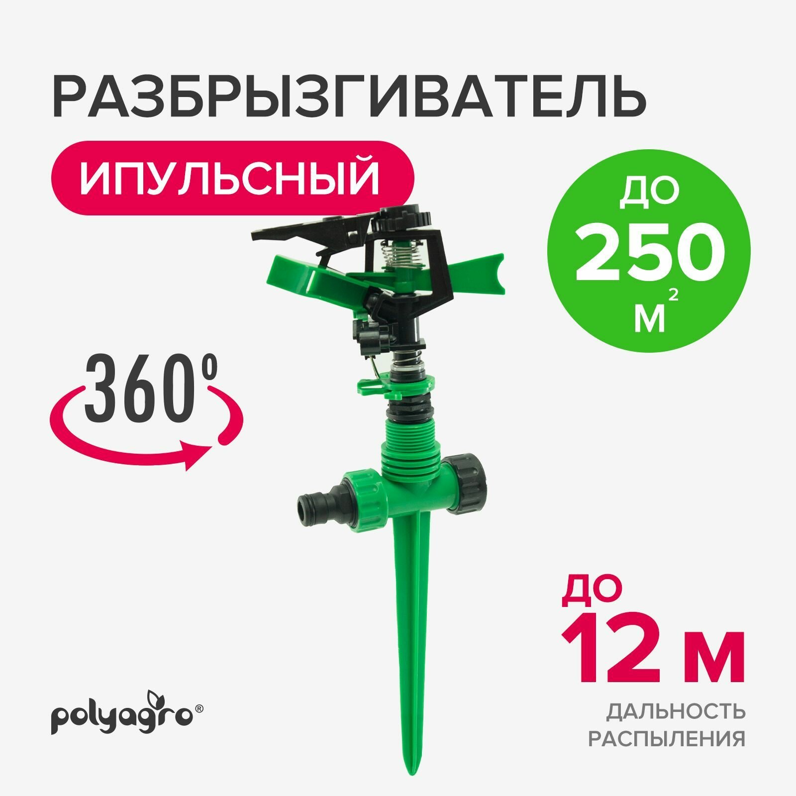 Разбрызгиватель импульсный пластиковый на пике Polyagro Lite