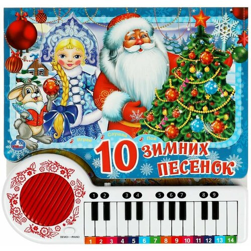 Книга-пианино 10 зимних песенок 23 звуковые кнопки 260 мм х 255 мм 14 страниц умка 9785506080596