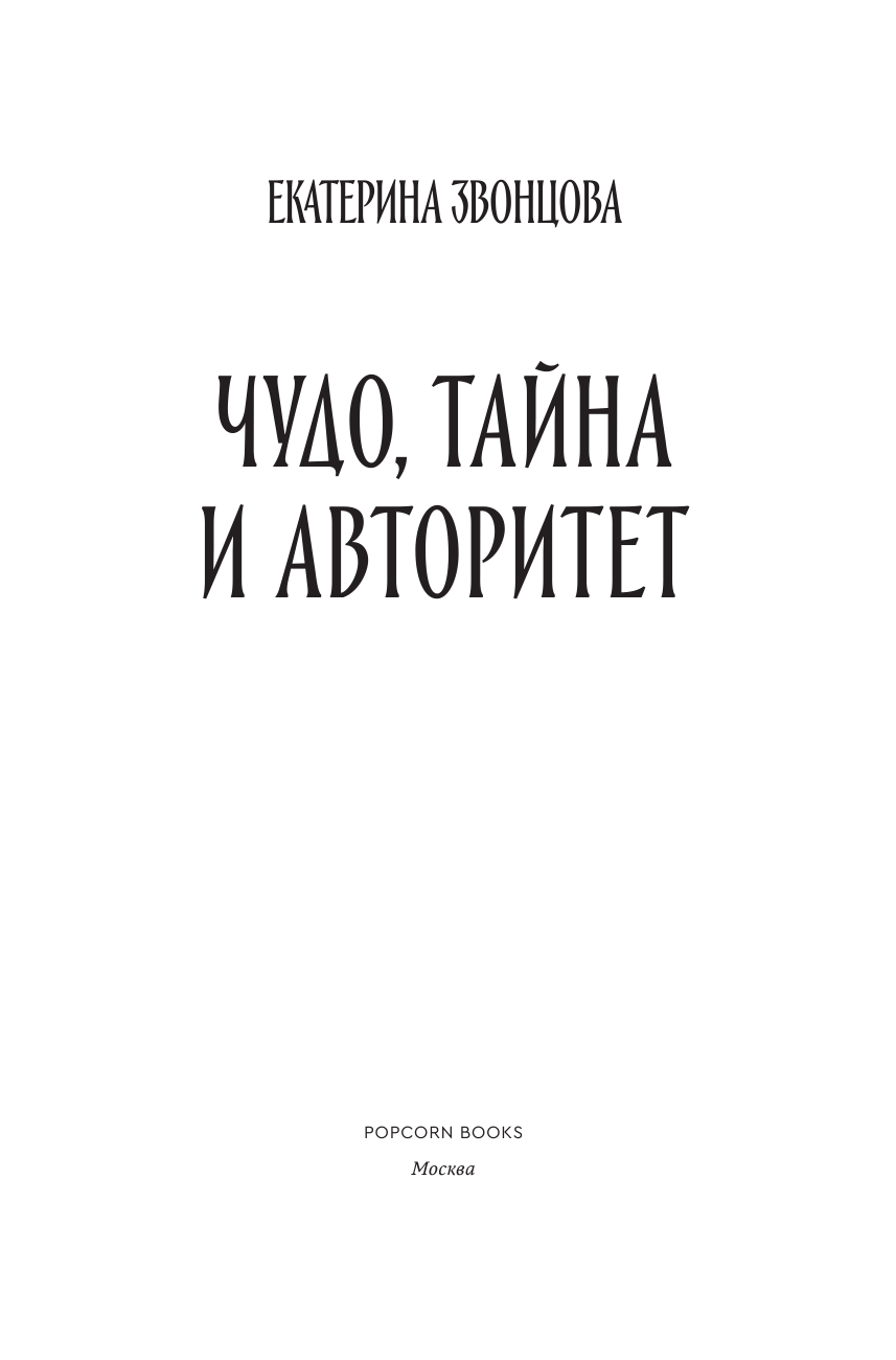 Чудо, тайна и авторитет (Звонцова Екатерина) - фото №5