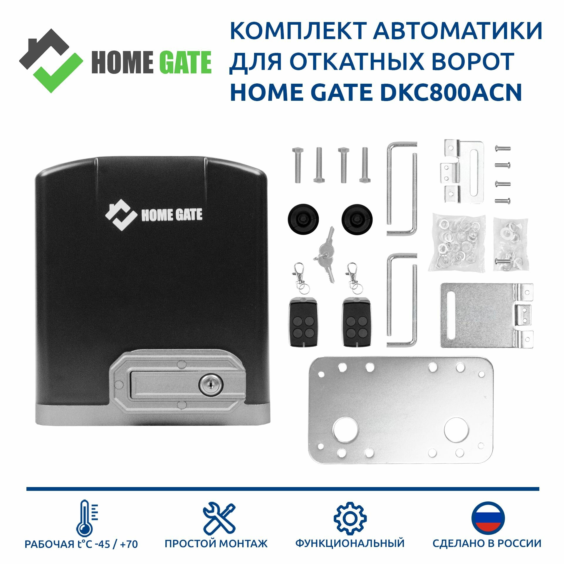 Комплект автоматики для откатных ворот HOME GATE DKC800ACN