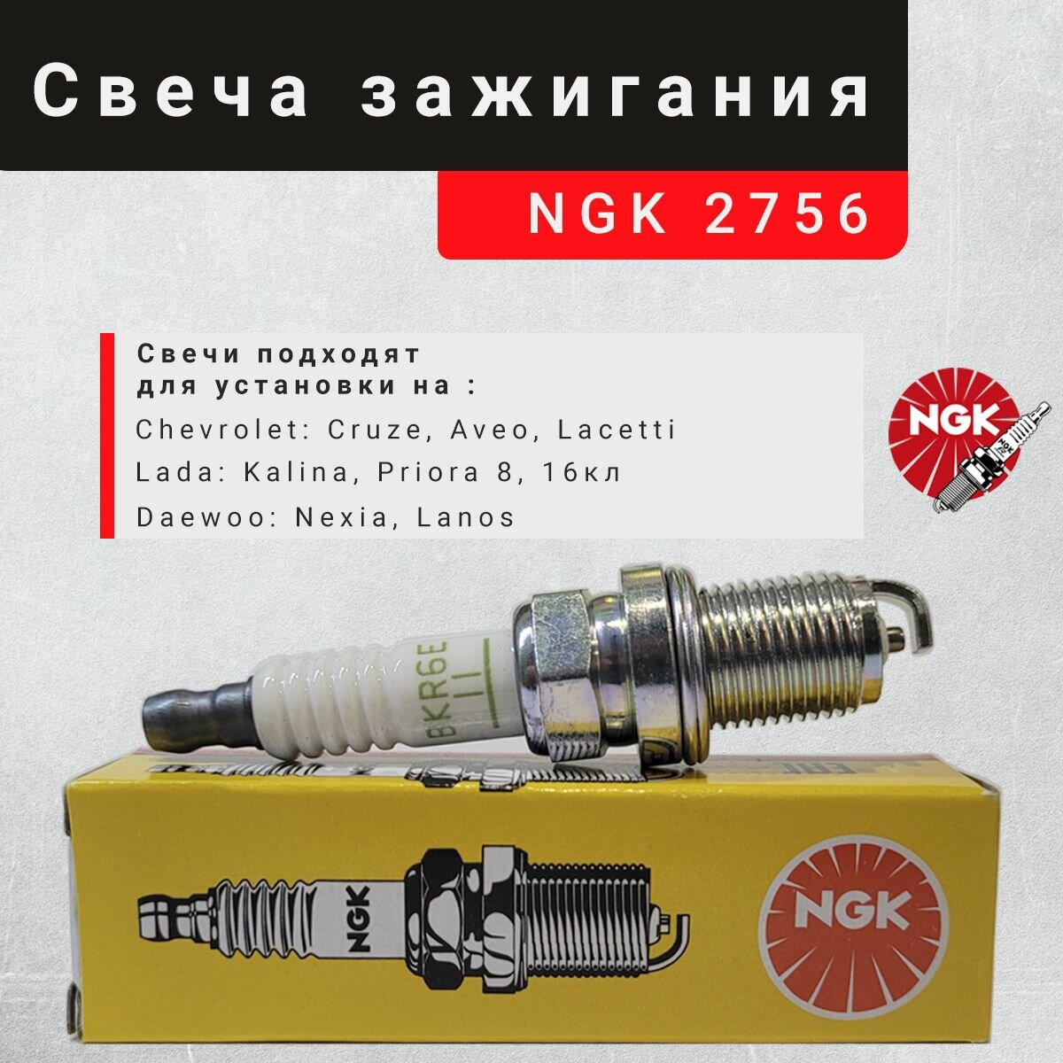 Свеча зажигания NGK BKR6E-11 (2756) 1 шт. для CHEVROLET Aveo Lacetti / DAEWOO Nexia Lanos 1.5 / HONDA Civic Jazz / KIA/ для ВАЗ 8кл ВАЗ 16 кл Шевроле Авео Лачети Дэу Нексия Ланос Хонда Киа