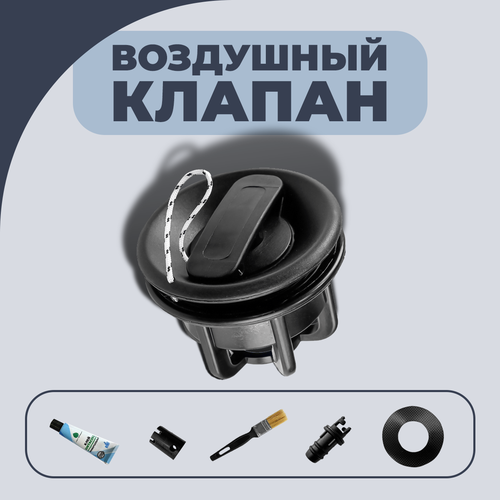 фото Набор для тюнинга пвх лодки: воздушный клапан черный (№14) riverboats