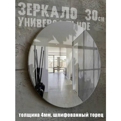 Зеркало настенное для ванной без рамы в прихожую интерьерное круглое 30 см