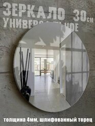 Зеркало настенное для ванной без рамы в прихожую интерьерное круглое 30 см