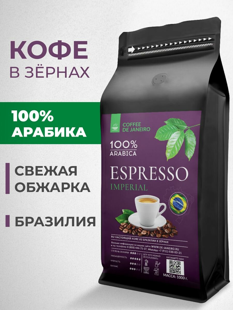 Кофе в зернах 1 кг DE JANEIRO (Де Жанейро) ESPRESSO IMPERIAL, 100% Арабика, Zip-Lock, кофе зерновой, Бразилия