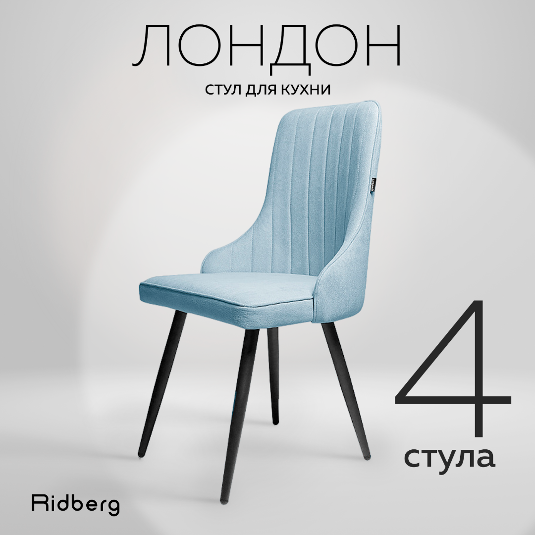 Комплект стульев для кухни и гостиной Ridberg Лондон Wool, 4шт, голубые, для дома, обеденный стул мягкий с боковой поддержкой спины