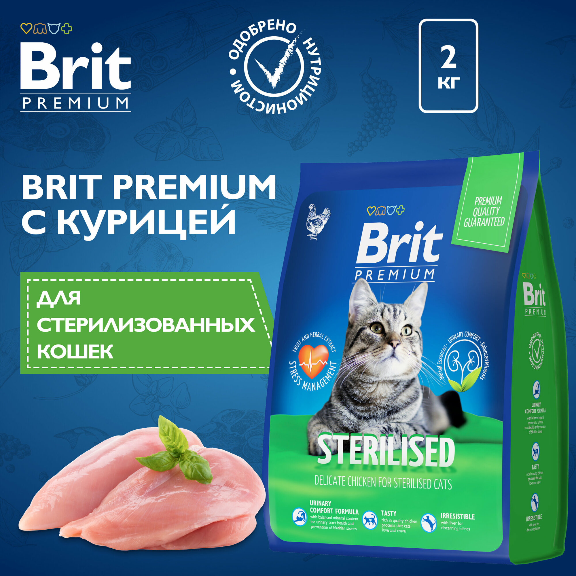 Сухой корм для стерилизованных кошек Brit Premium Sterilised с курицей 2 кг