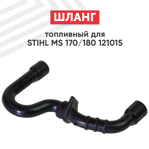 Шланг топливный для бензокосы Stihl MS170, MS180 121015