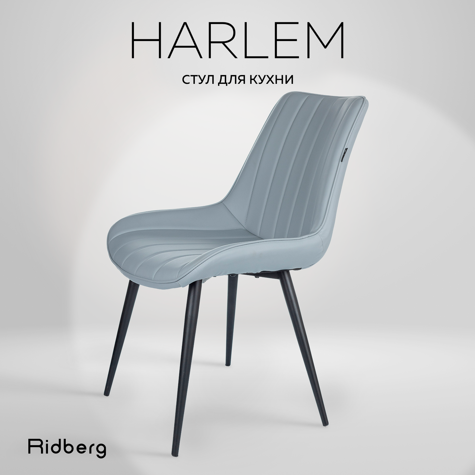 Стул для кухни Ridberg HARLEM, искусственная кожа, серый. Стул для гостиной, кабинета, спальни и детской. Кресло мягкое для офиса, 1 шт