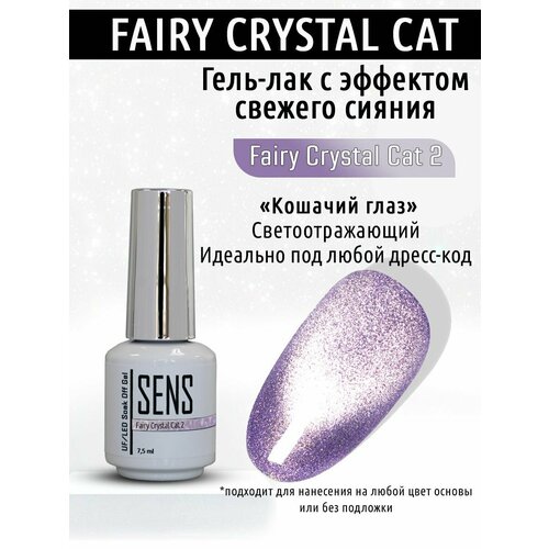 Гель-лак SENS GEL fairy crystal cat №2 7,5 мл гель лак sens gel crystal sunny cat 4 7 5 мл