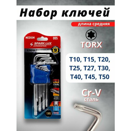 Набор гаечных имбусовых ключей звездочек Torx Т10-Т50 9 шт