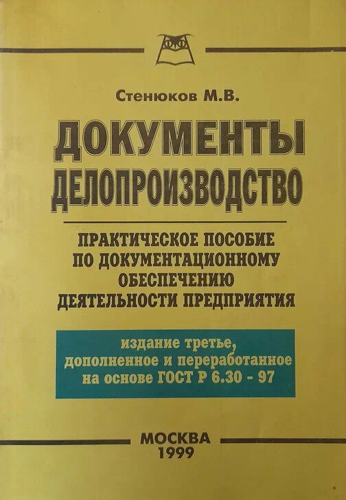 Документы. Делопроизводство Практическое пособие по документационному обеспечению деятельности предприятия