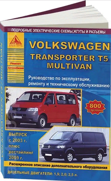 Книга: руководство / инструкция по ремонту и эксплуатации VOLKSWAGEN TRANSPORTER T5 / MULTIVAN дизель с 2003 / 2009 года выпуска