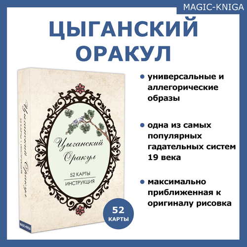 Цыганский оракул Гадальные карты с инструкцией для гадания гадальные карты оракул сведенборга колода с инструкцией для гадания