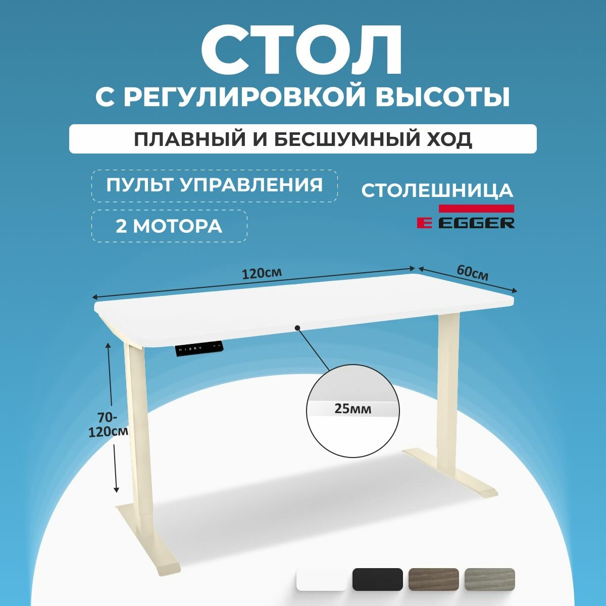 Письменный стол с электрорегулировкой высоты LuxAlto, белый, столешница ЛДСП 120x60x2.5 см, подстолье Слоновая кость 2AR2