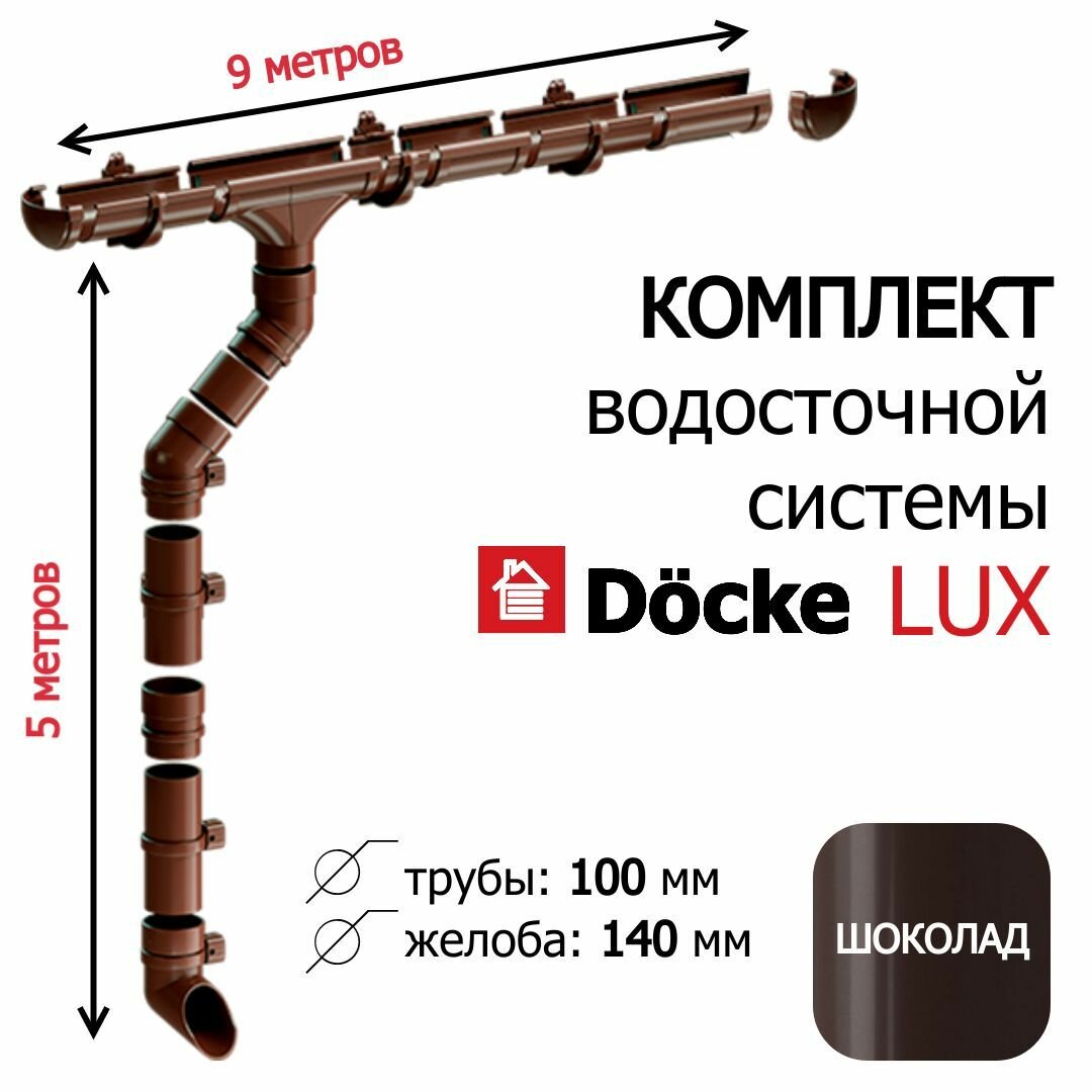 Комплект водосточной системы 9м / 3м (d100мм) Docke LUX RAL 8019 цвет шоколад  набор водостока на крышу Деке Люкс коричневый длина карниза 9м высота 5м