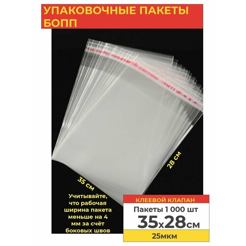 Упаковочные бопп пакеты с клеевым клапаном, 35*28 см,1000 шт.