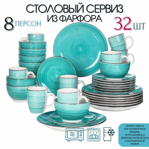 Столовый сервиз из 32 предметов на 8 персон