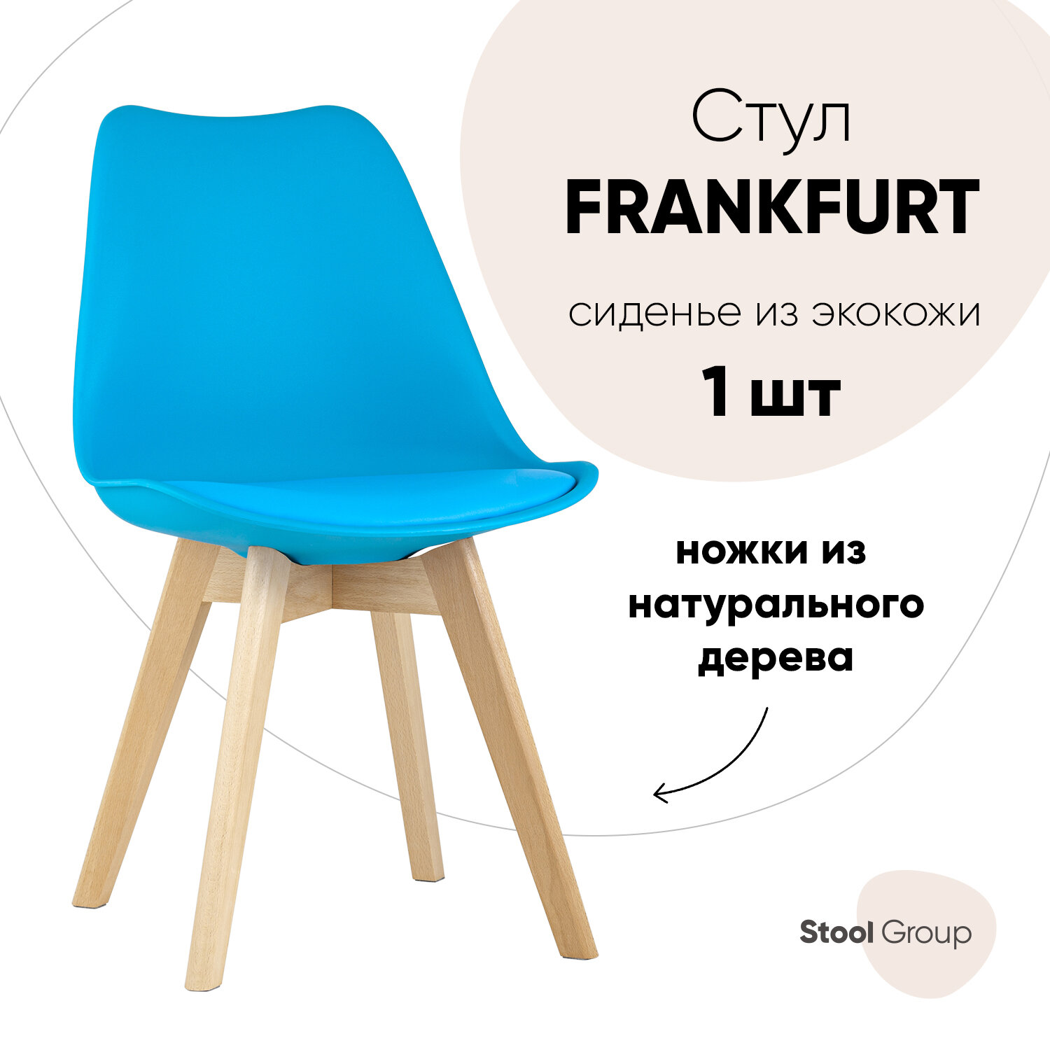 Стул FRANKFURT, бирюзовый, дер. ножки