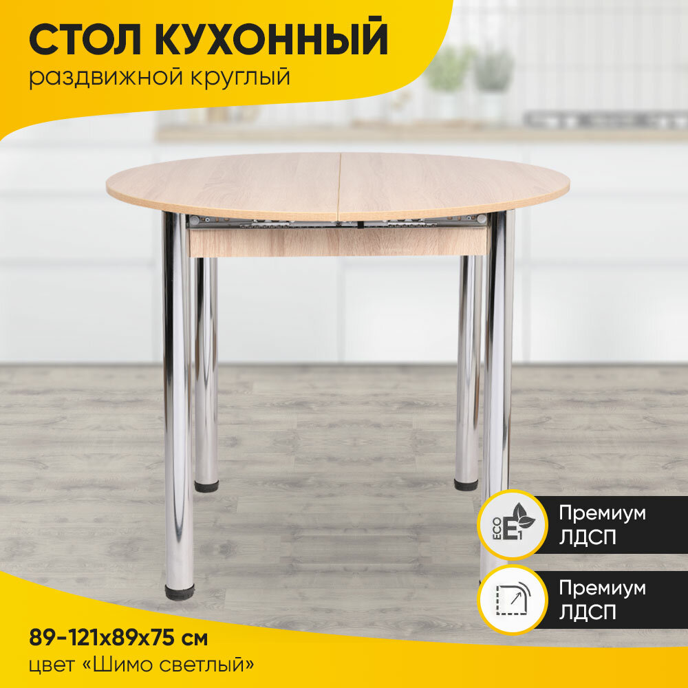 Кухонный стол круглый раздвижной, 89-121х89х75