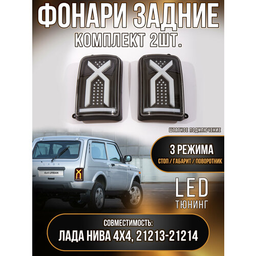 Задние светодиодные фары LED на Лада Нива 4x4, Урбан иксы