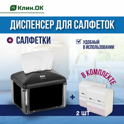 Диспенсер для салфеток настольный Veiro Professional EASYNAP micro черный + салфетки 2 уп