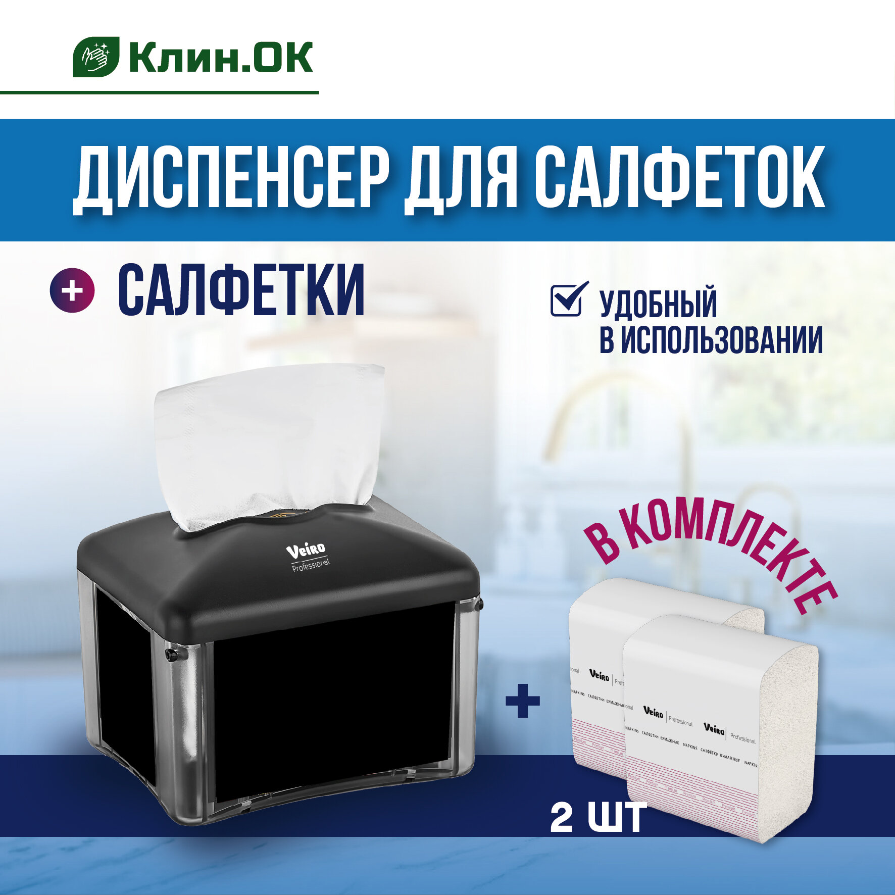 Диспенсер для салфеток настольный Veiro Professional EASYNAP micro черный + салфетки 2 уп