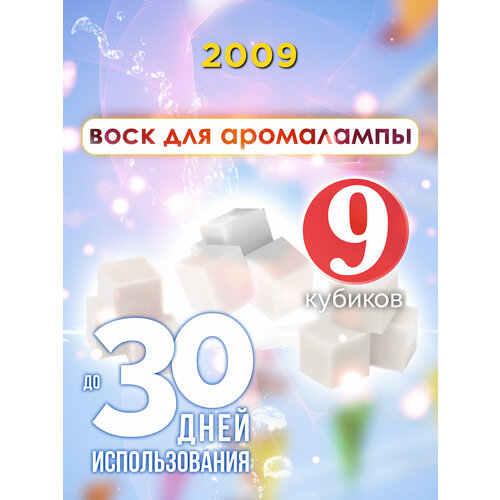 2009 - ароматические кубики Аурасо, ароматический воск, аромакубики для аромалампы, 9 штук