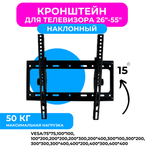 Кронштейн для телевизора настенный наклонный, диагональ 26