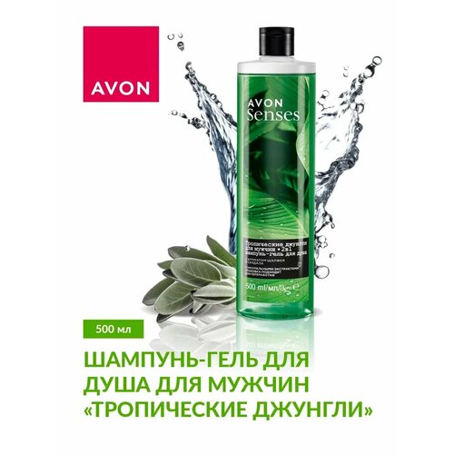 AVON Шампунь-гель для душа для мужчин Тропические джунгли, 500 мл avon senses шампунь гель для душа для мужчин тропические джунгли сила притяжения 250 мл