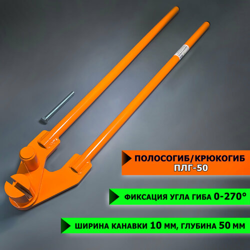 Полосогиб (крюкогиб, кронштейногиб) SpecDetal ПЛГ-50, для сгибания полосы, желобов, шириной до 50 мм и толщиной до 5 мм