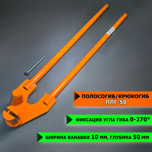 Полосогиб (крюкогиб, кронштейногиб) SpecDetal ПЛГ-50, для сгибания ...