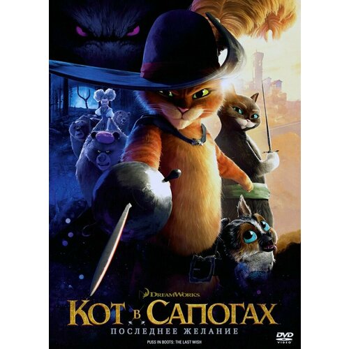 Кот в сапогах 2 Последнее желание (DVD)