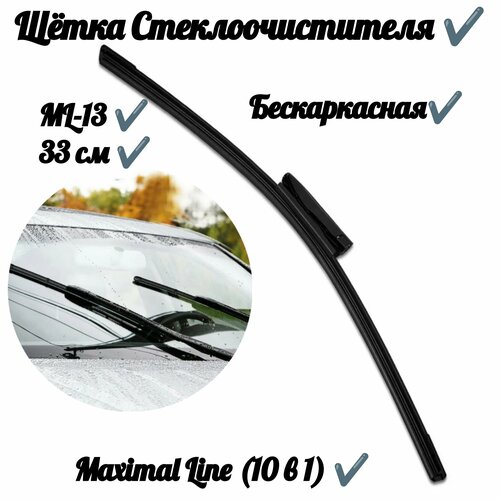 Щетка стеклоочистителя Maximal Line (10 в 1) ML-13 (33 см)