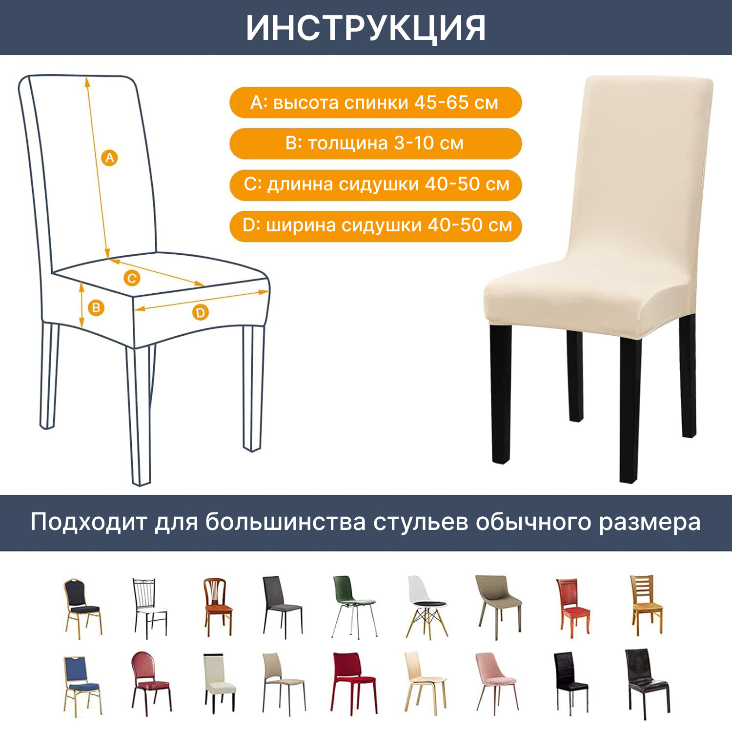 Чехол на стул для мебели, 65х45см, молочный