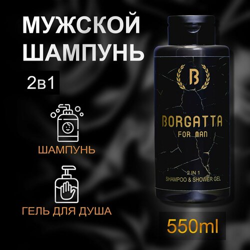 Шампунь и Гель для душа Borgatta №2