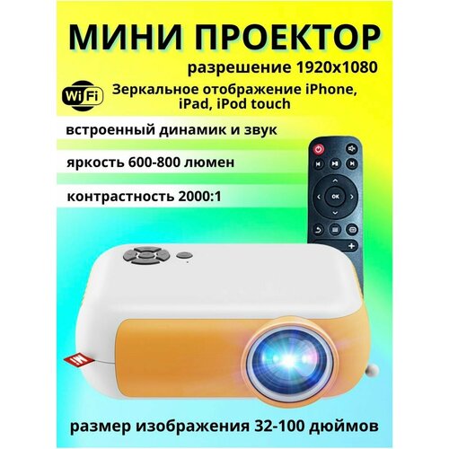 Мини проектор для фильмов портативный мультимедийный 500000₽